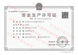 安全生產(chǎn)許可證書(.jpg